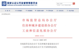市場(chǎng)監(jiān)管總局辦公廳 住房和城鄉(xiāng)建設(shè)部辦公廳、工業(yè)和信息化部辦公廳關(guān)于加快推進(jìn)綠色建材產(chǎn)品認(rèn)證及生產(chǎn)應(yīng)用的通知